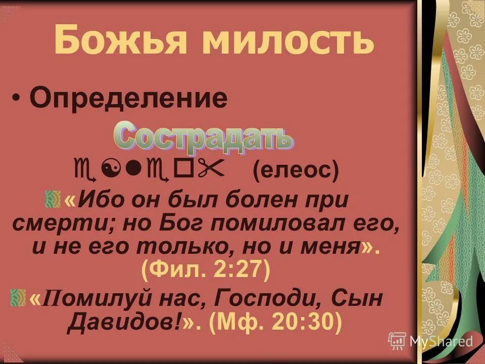 что такое милость