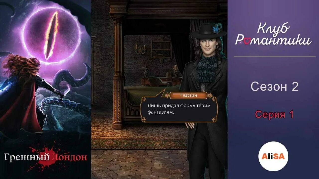 Грешный лондон прохождение клуб 2. Грешный лондон прохождение клуб 2. Глэстин грешный лондон. Грей клуб романтики грешный лондон. Грешный лондон тесты.