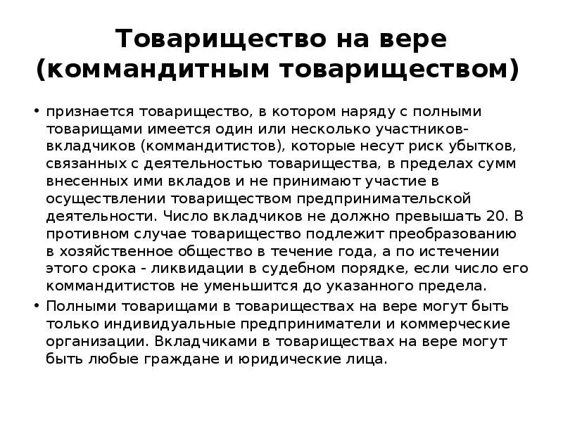 Товарищество на вере. В товариществе на вере - это вкладчики.