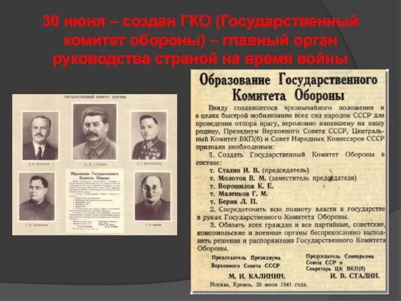 30 июня 1941 был создан чрезвычайный. Образование государственного комитета обороны 30 июня 1941 г.. Государственный комитет обороны (ГКО). Красное Знамя государственного комитета обороны. Красное Знамя государственного комитета обороны СССР.