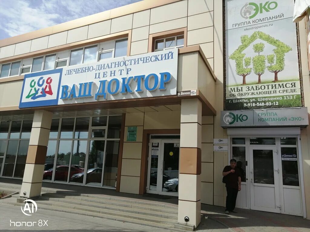 Г шахты ул шевченко 153. Клиника ваш доктор большой камень. Центр ваш доктор шахты. Ваш доктор город шахты клиника. Шевченко 153 г шахты.