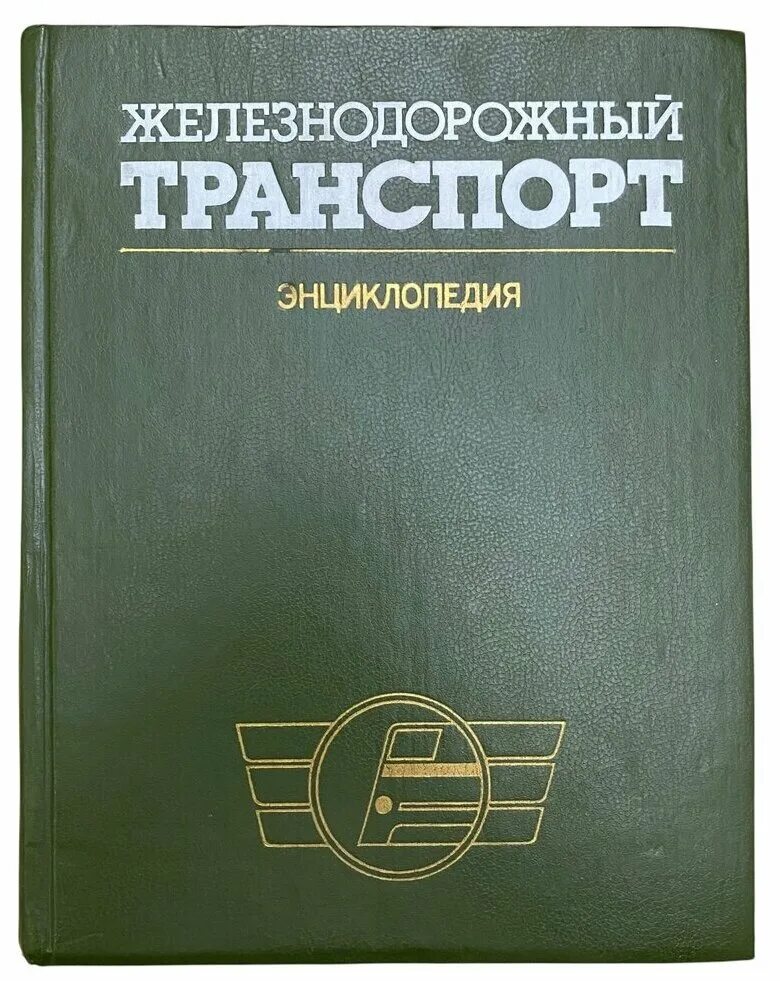 В. Книги о железнодорожном транспорте. Большая энциклопедия транспорта. Энциклопедия транспорта. Транспортная энциклопедия.