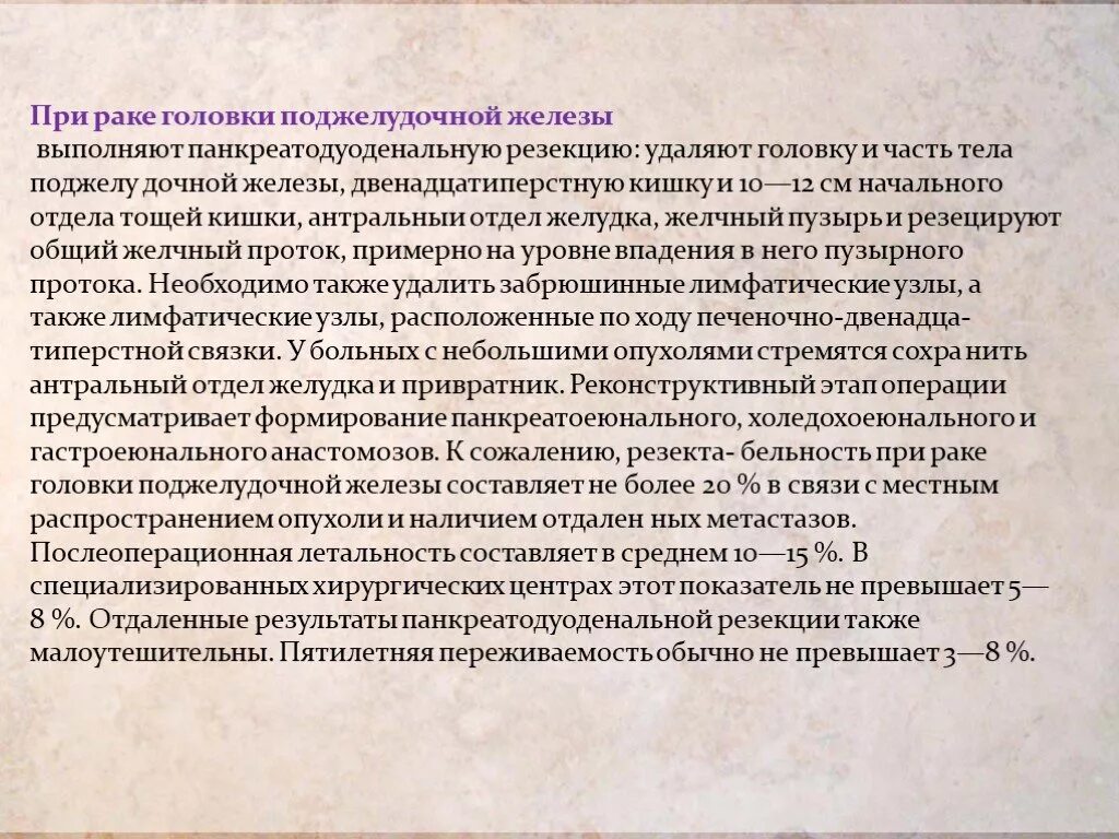 Лечение опухоли поджелудочной. Диета при онкологии поджелудочной железы. Питание для онкобольных поджелудочной железы. Панкреатодуоденальная резекция поджелудочной железы. Клиника при опухоли головки поджелудочной железы.