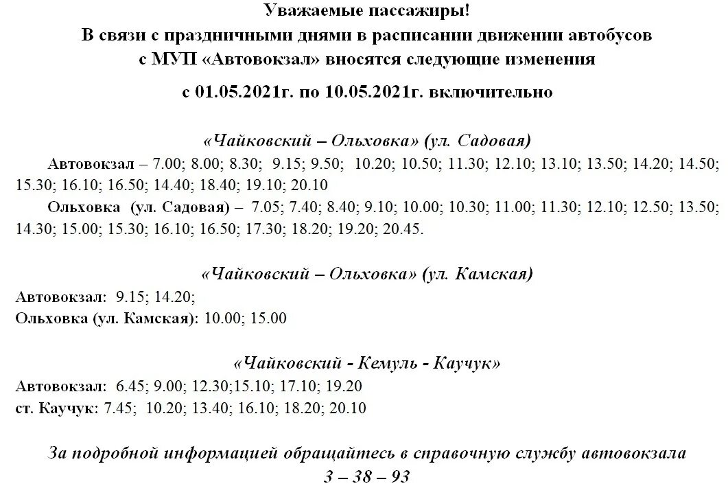 Чайковский пермь автобус цена. Расписание автобусов Чайковский Ольховка. Расписание автобусов Чайковский Кемуль. Расписание автобусов Чернушка. Расписание автобусов Чайковский Ольховка автовокзал.