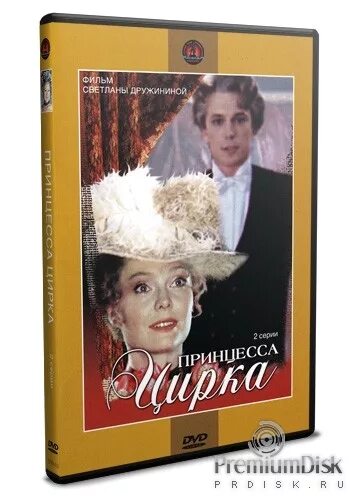 Постер принцесса цирка. Пьеса принцесса цирка. Принцесса цирка 2007. Московский театр мюзикла принцесса цирка. Московский театр мюзикла принцесса цирка.