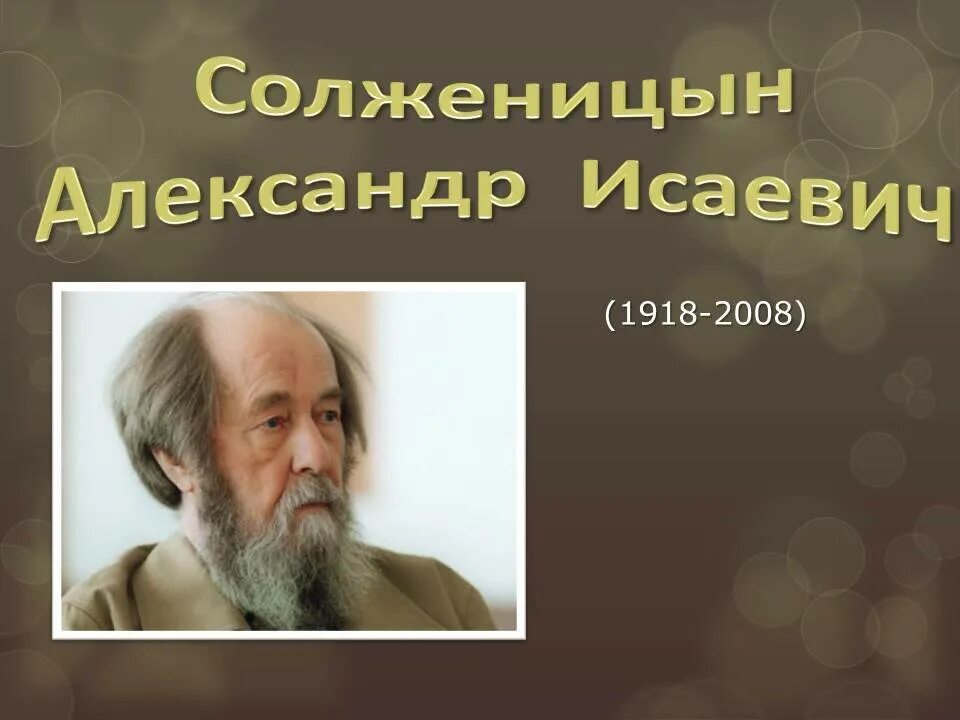 Факты из жизни солженицына. Солженицын 2008.