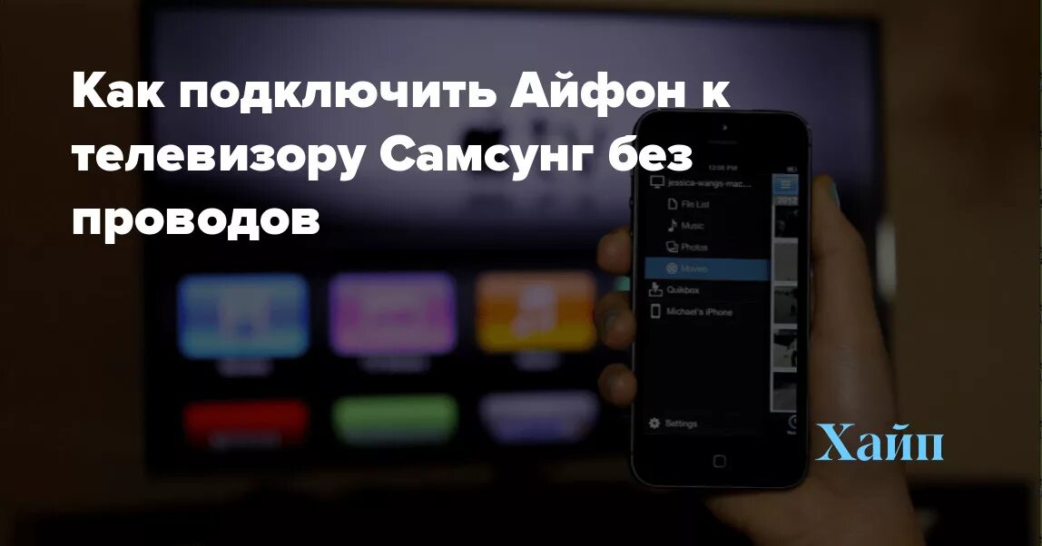 Подключить айфон к телевизору самсунг. Как подключить айфон к телевизору Samsung. Самсунг подключить айфон. С айфона на самсунг телевизор.