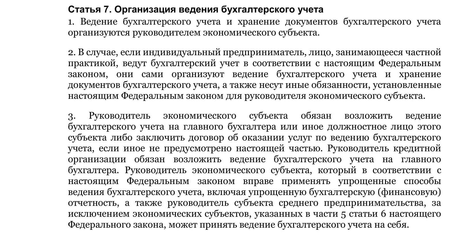 Организация введения учета. Федеральный закон о бухгалтерском учете. Федеральный закон о бух учете. 402 ФЗ О бухгалтерском учете. Статья 7. организация ведения бухгалтерского учета.