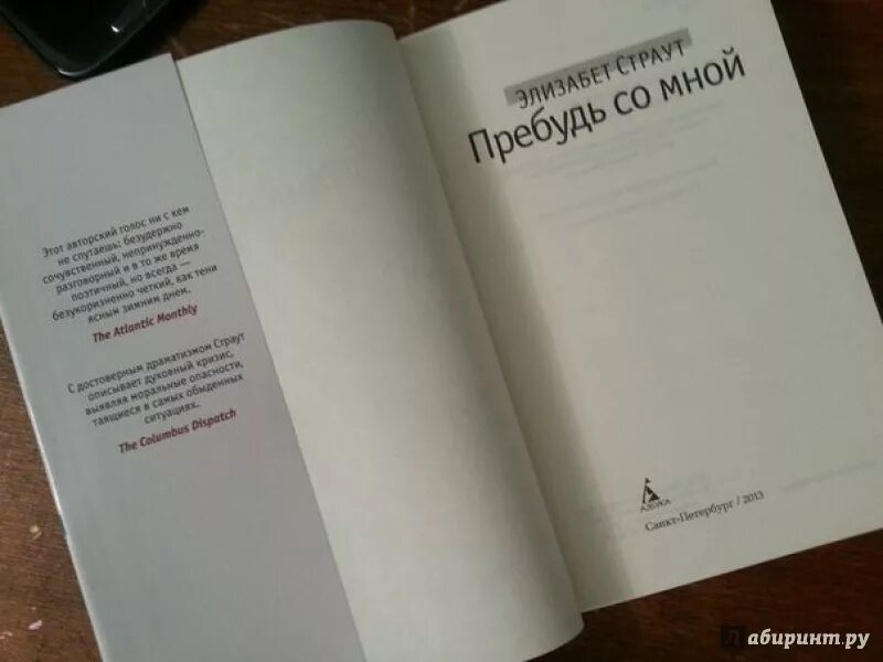 Последняя из рода страут читать. Пребудь со мной Элизабет Страут. Пребудь со мной книга Страут. Пребудь со мной.