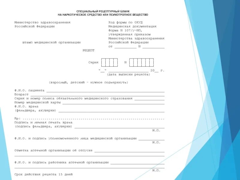 Формы рецептурных бланков утверждает. Рецептурного Бланка n 107/у-НП. Рецепт форма 107-1/у. Форма 107 у Рецептурный бланк образец. Форма специального рецептурного Бланка 107/у-НП.