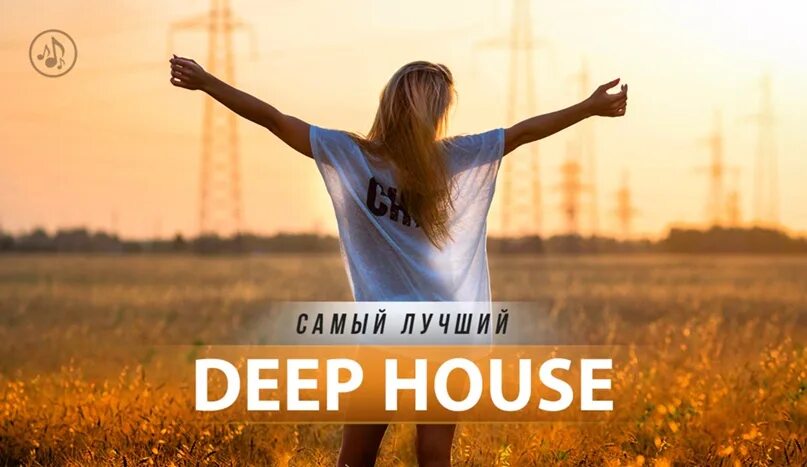 Лучший дип Хаус. Лучший Deep House. Дип Хаус лучшее. Логотип Deep House. Deep house это