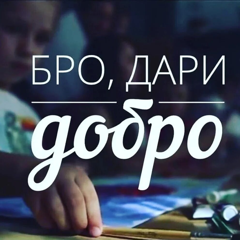 Бро добрей. Дари добро бро. Твори добро бро. Делай добро бро. Твори добро бро картинки.