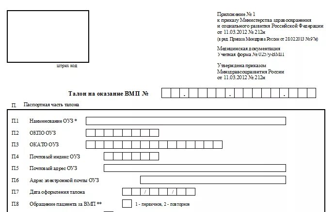 Квота омс на операцию. Направление на ВМП форма 025/у. 025/У-ВМП талон на оказание ВМП. Талон направление 025 у ВМП. Направление на госпитализацию ВМП талон.