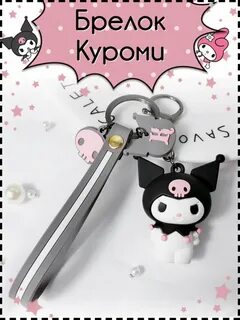 Брелок куроми