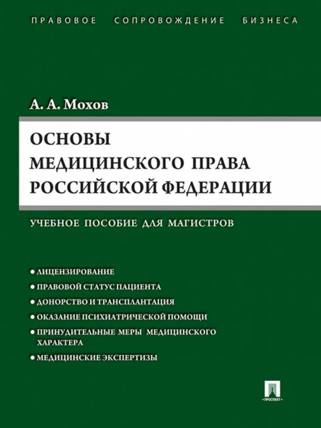 Медицинское право в россии. Медицинское право учебник. Книги по медицинскому праву. Учебник право медицинская экспертиза.