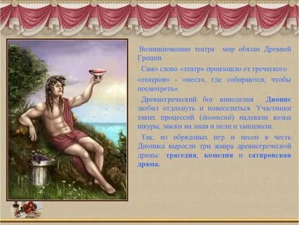 Древнегреческие боги театра