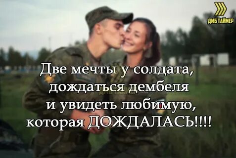 Дембель цитаты