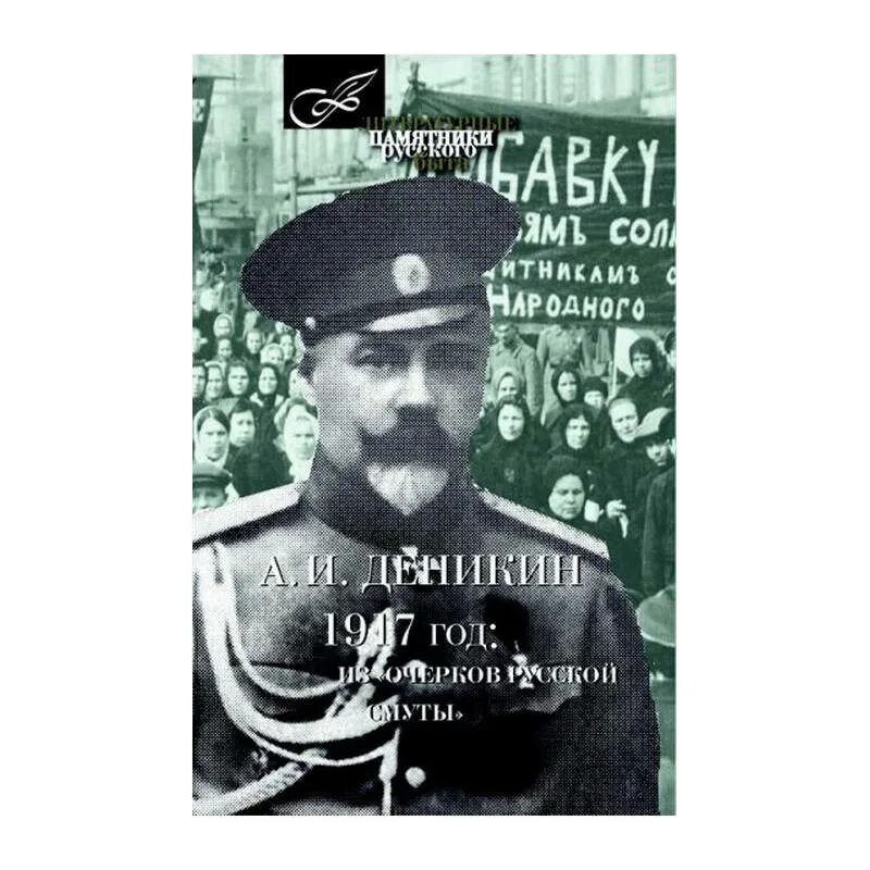 Читать деникин очерки. Деникин 1917. мемуары деникина. деникин 16 августа 1917. деникин жзл книга.