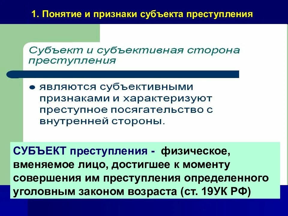 Субъекты концепции. Признаки субъекта состава преступления. Понятие субъекта преступления. Понятие и признаки субъекта преступления. Субъект уголовного преступления.