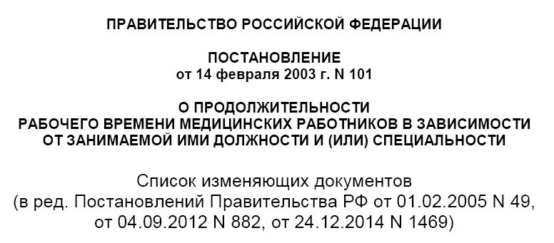 Постановление правительства рф 101 от 14.02 2003