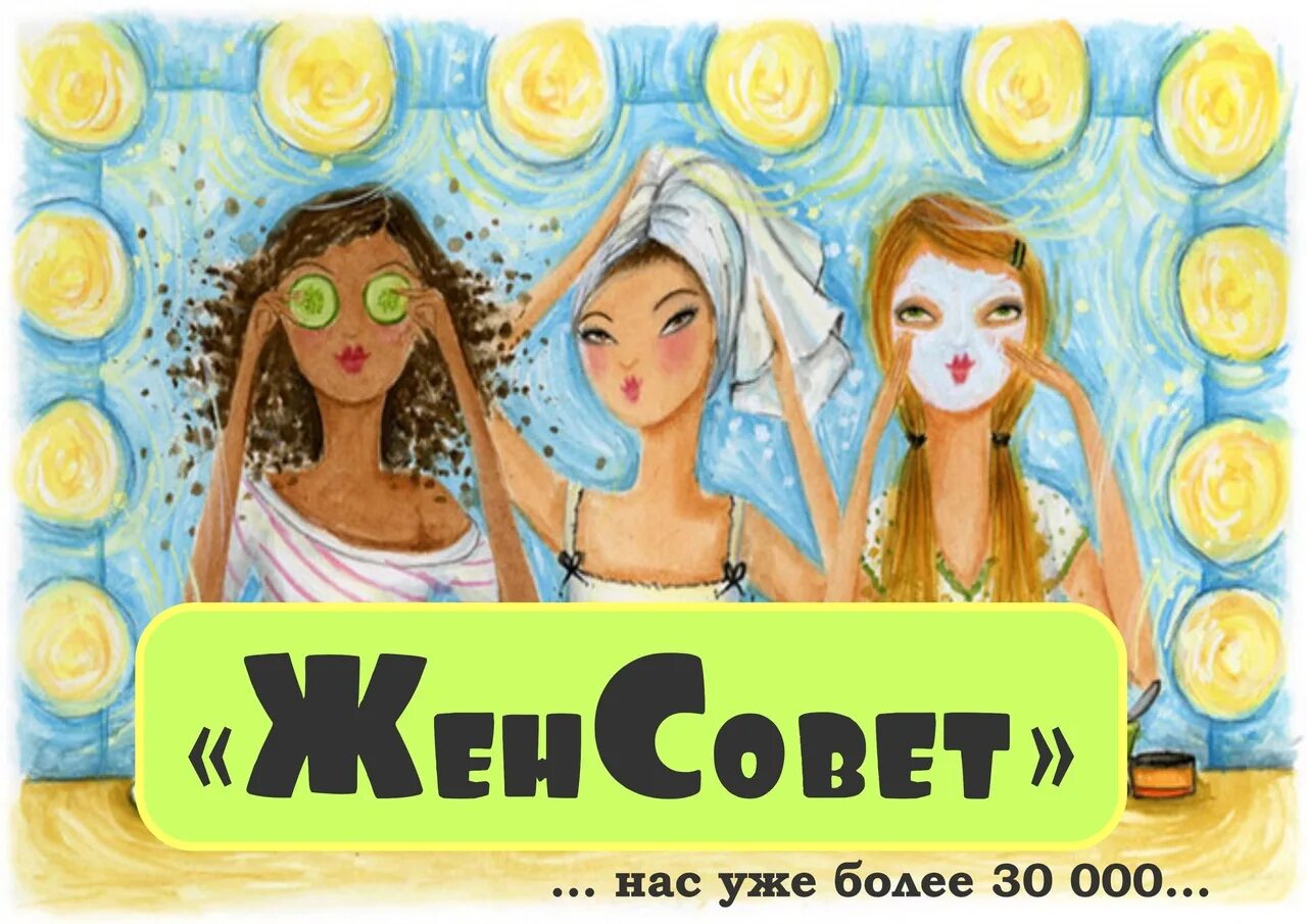 Про женсовет. Женсовет. женсовет картинка для группы. женсовет картинки смешные. группа женсовет фото.