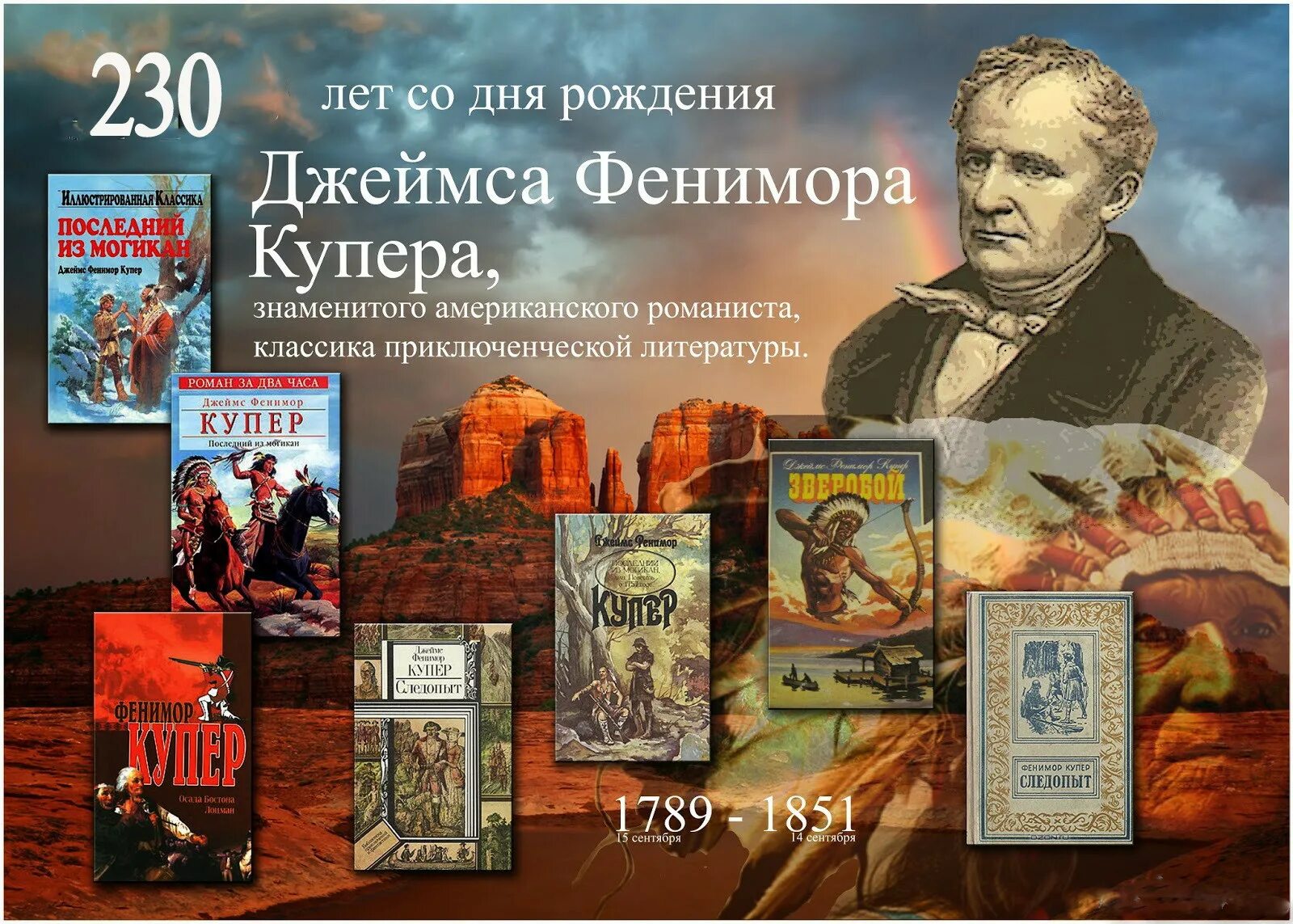 Ф купер история америки. 15 сентября родился джеймс фенимор. 15 сентября 1789 года родился фенимор купер. купер джеймс фенимор выставка. джеймс фенимор купер выставка книг.