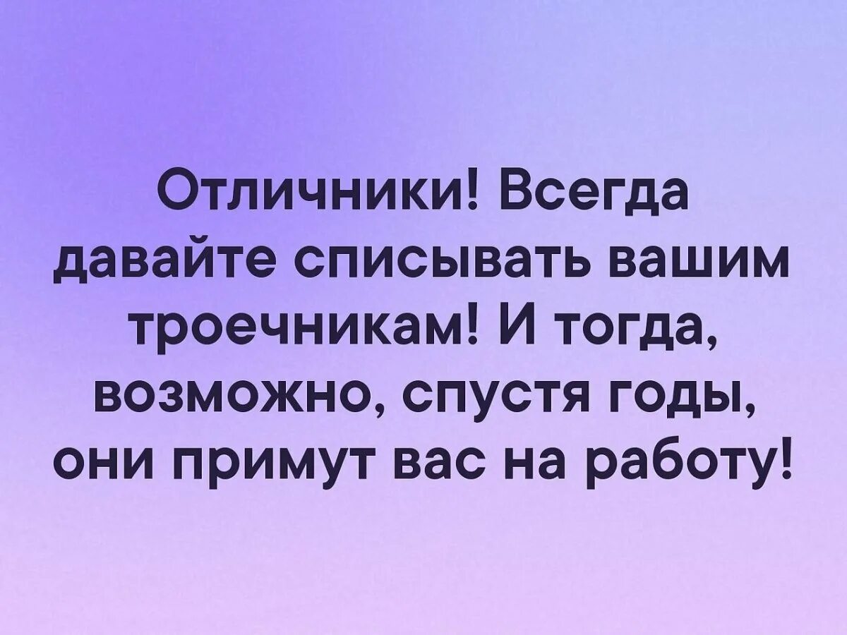 Нужно давать списывать. Анекдоты про отличников. Анекдот про троечника и отличника. Мемы про троечников и отличников. Цитаты про троечников.