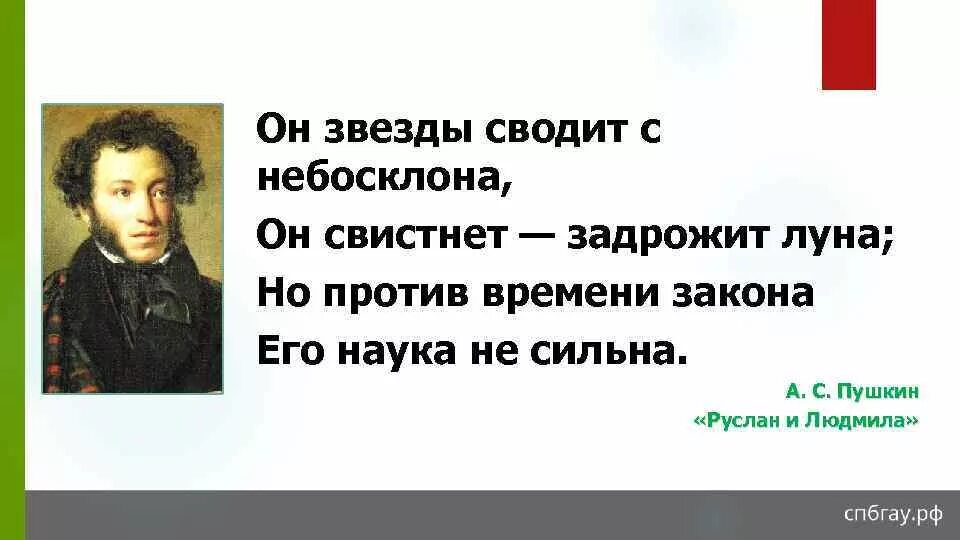 Законам временами она дает. Он звёзды сводит с небосклона он свистнет задрожит Луна. Он звезды сводит с небосклона. Но против времени закона его наука не сильна Пушкин. Он свистнет задрожит Луна но против времени закона.