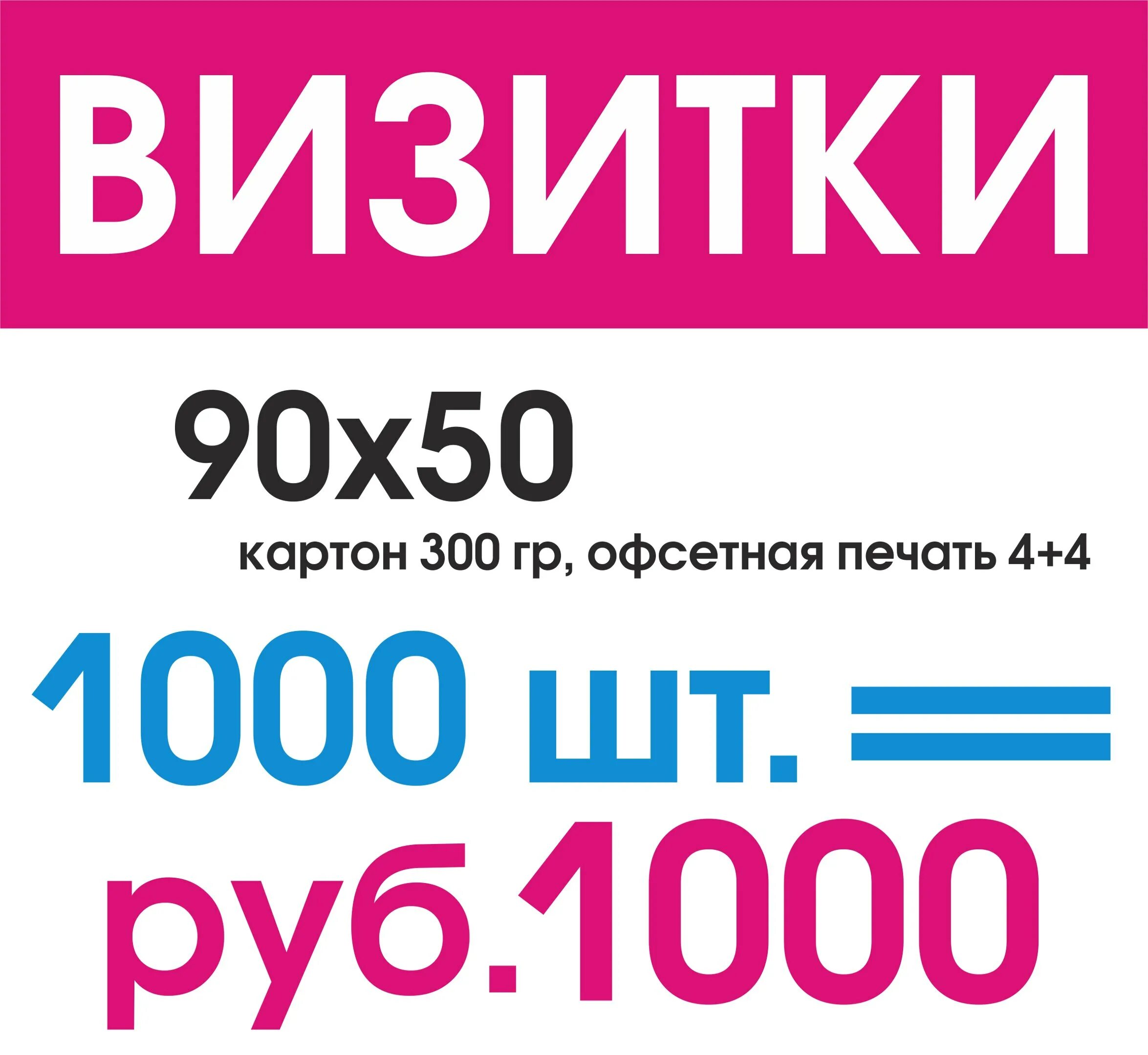 Акция на визитки. Визитки 1000 штук. Визитки 1000 шт за 500 рублей. 1000 визиток