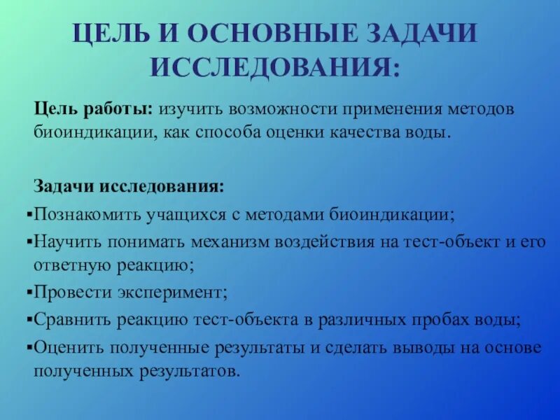 В качестве исследовательской задачи. Цель и основные задачи биоиндикации. биоиндикация и биомониторинг.