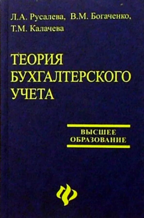 Организация учета учебник. Теория бухгалтерского учета учебник. Книга теория бухгалтерского учета. Теория бухгалтерского учета учебник 2022. Учебник по теории бухгалтерского учета 2023.