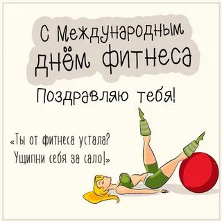 Международный день фитнеса - 40 открыток, 11 ноября - скачать бесплатно картинки