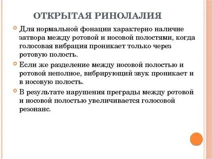 Открытая ринофония