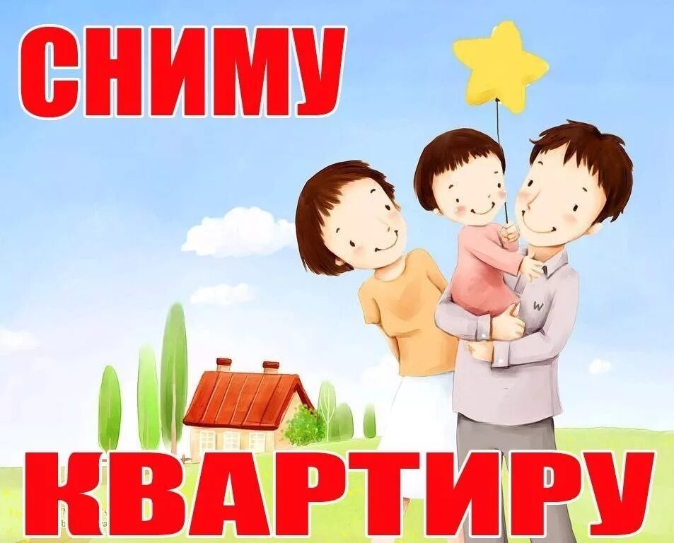 Сниму кв срочно. Семья снимет квартиру. сниму квартиру. молодая семья снимет жилье. семья снимет квартиру на длительный срок.