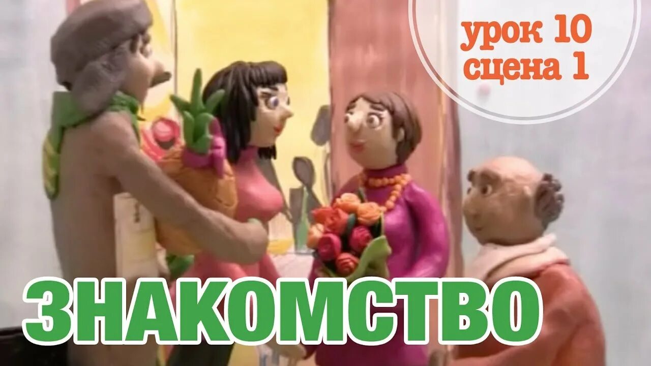 Первый урок знакомство