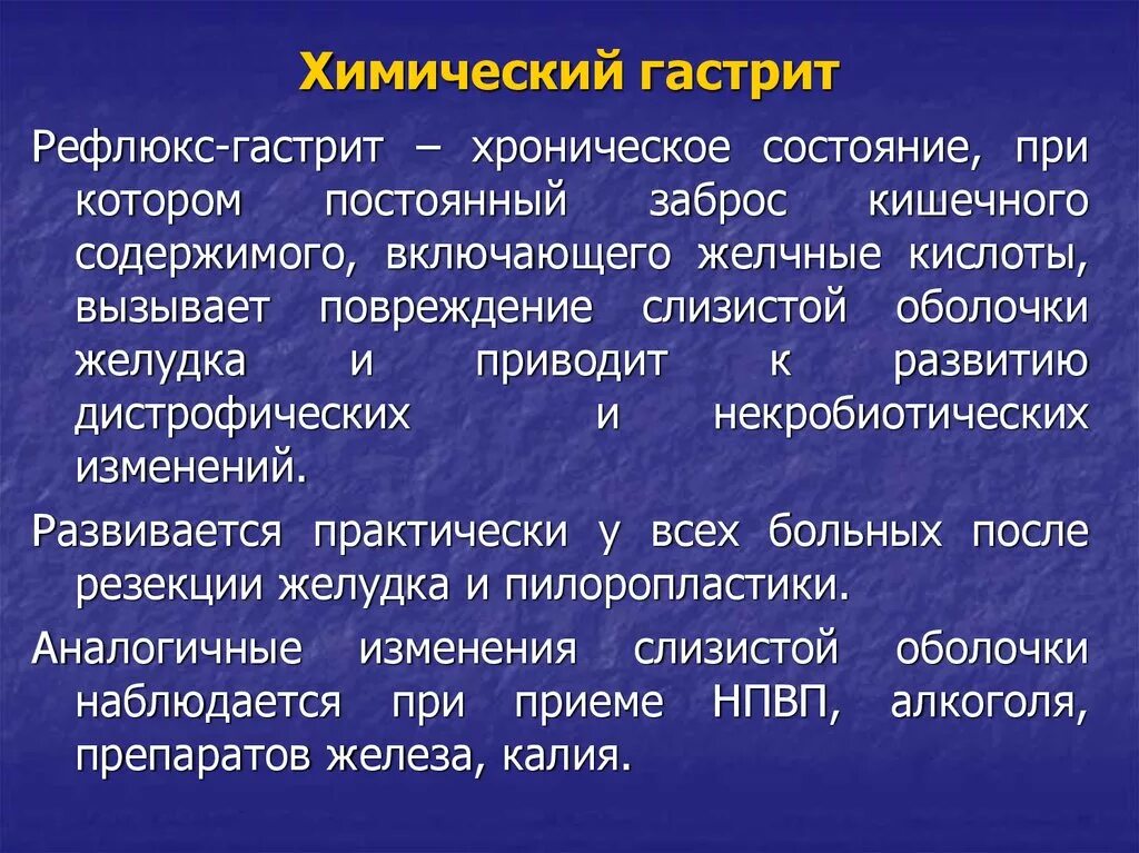 Химический гастрит. Хронический реактивный гастрит. Хронический химический гастрит. Рефлюкс дуоденогастральный симптомы