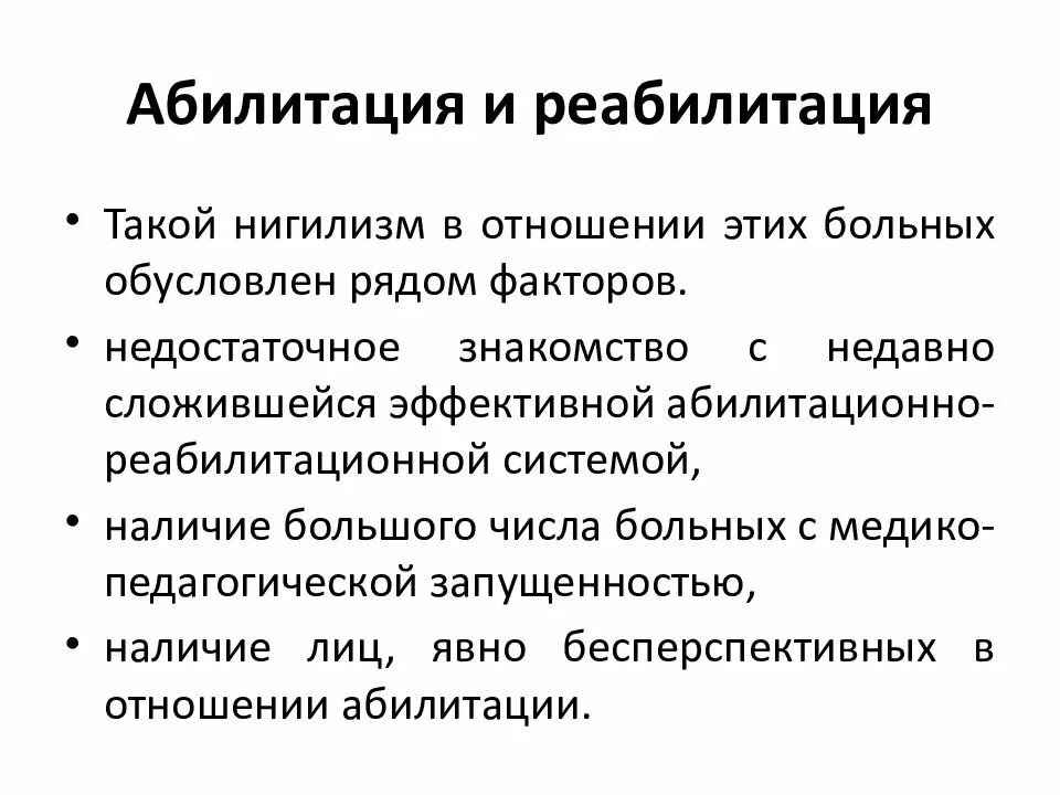 Реабилитация и абилитация инвалидов. Реабилитация и абилитация. Понятия реабилитация и абилитация. Социальная реабилитация и абилитация. Реабилитация и абилитация различия.