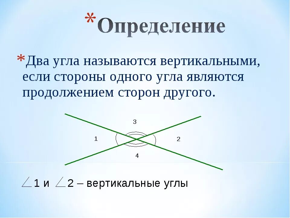 Какие углы называются вертикальными свойства вертикальных углов. Вертикальные углы. Вертикальные углы определение и свойства. Какие углы называются вертикальными чертеж. Свойство вертикальных угл.