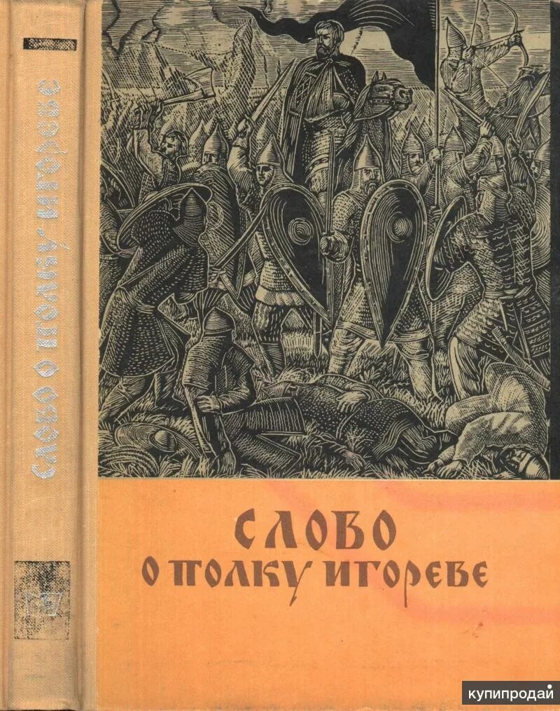 Слово о полку игоревым детям. Книга слово о полку Игореве. Слово о полку Игореве 1952. Слово о полку Игореве Прогресс 1981. Книга слово о полку Игорева.