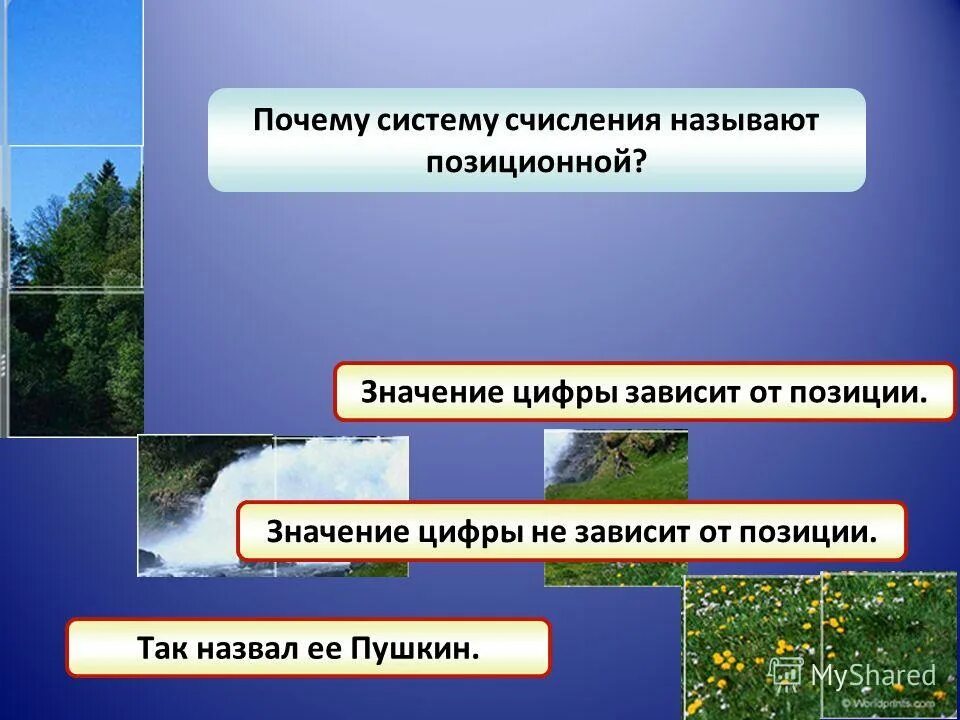 Почему систему счисления называют позиционной