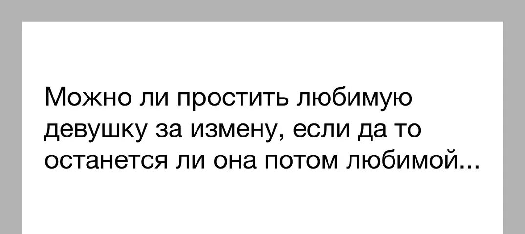 Можно ли простить предательство. Можно простить измену. Цитаты про измену. Простить измену мужа. Как простить измену и жить дальше советы