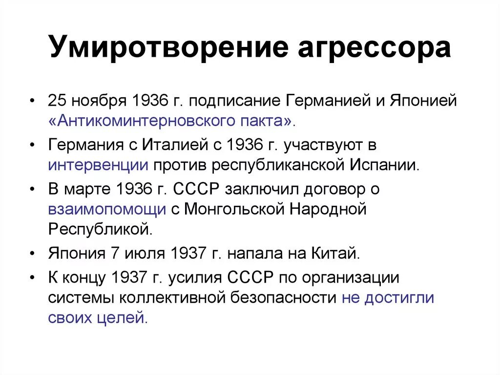 Политика умиротворения агрессора. Политика умиротворения агрессора таблица. Политика умиротворения агрессора 1933-1939. Политика умиротворения 1930 годы.