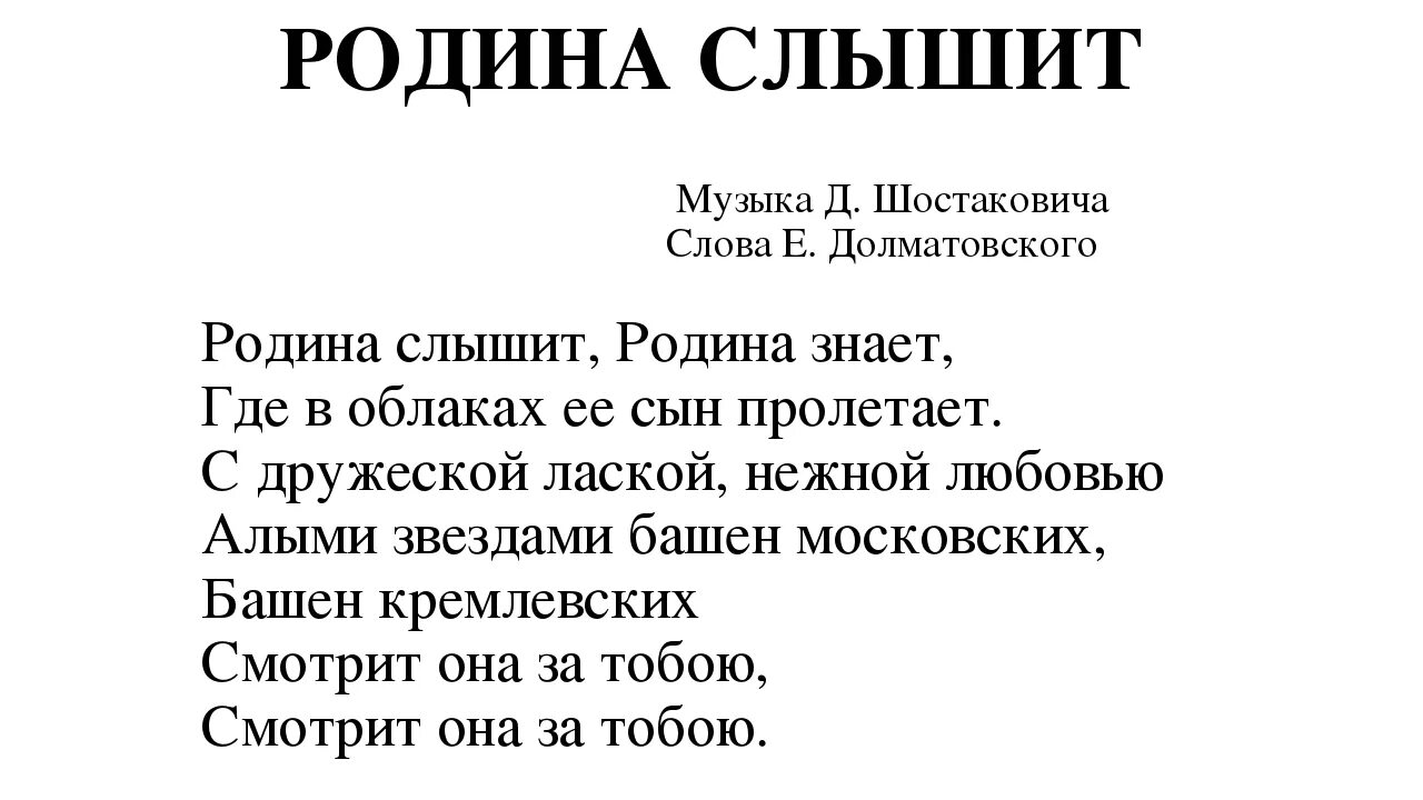 Родина слышит слова. Родина слышит Родина знает. Родина слышит Родина знает текст. Слова песни Родина слышит Родина знает. Родина слышит текст