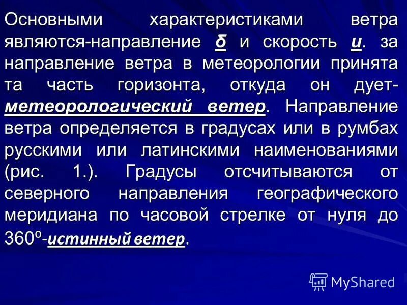 характеристики ветра. характеристики ветра направление скорость. характеристики ветра. характер ветров. характеристики ветра кратко.
