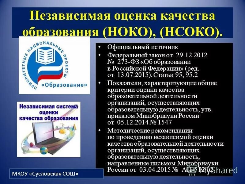 Независимая оценка качества образования. Оценка качество образование в ФЗ об образовании.