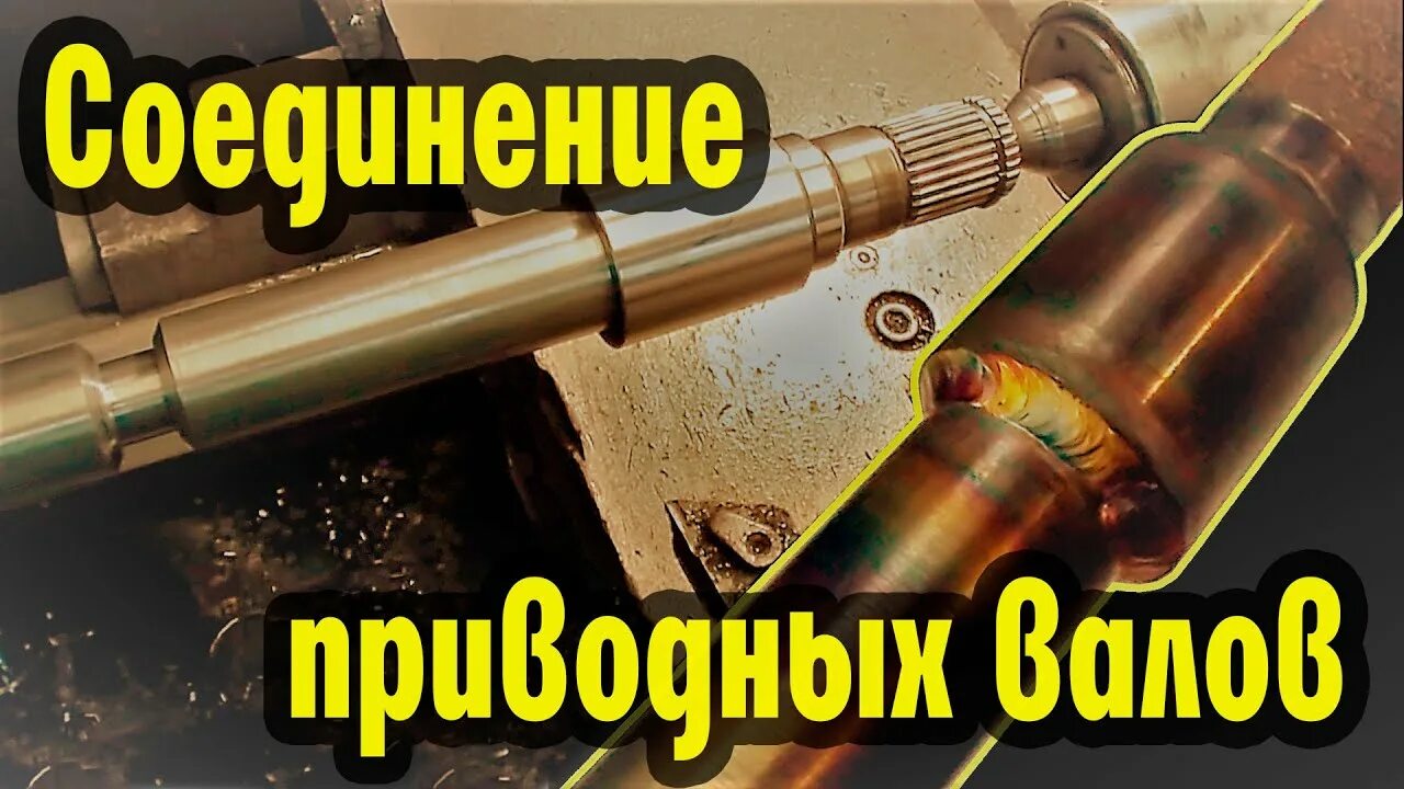 Сварка валов. Удлинение привода. Приварка к валу. К удлинить приводной вал. Удлинить привод