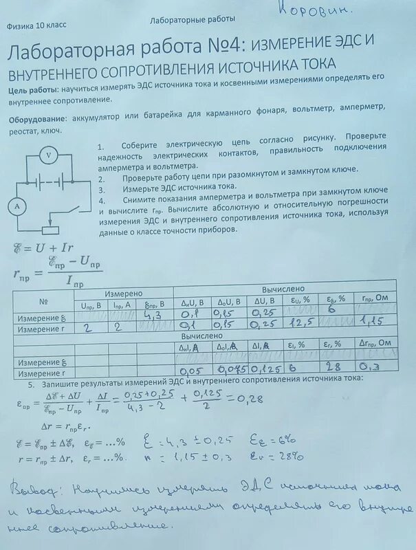 Решение по физике 10 класс лабораторная. Измерение ЭДС И внутреннего источника тока. Измерение ЭДС И внутреннего сопротивления источника тока. ЭДС лабораторная работа. Лабораторная измерение ЭДС И внутреннего.