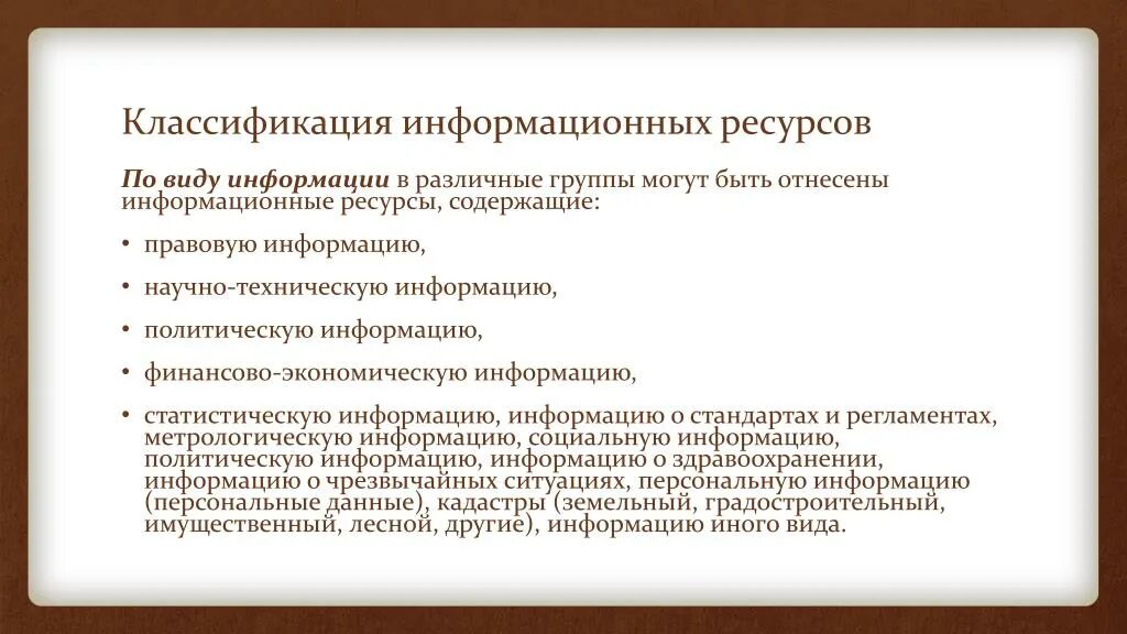 Эффективное использование информационных ресурсов. Информационные ресурсы классификация. Классификация информационных ресурсов. Национальные информационные ресурсы классификация. Классификация и виды информационных ресурсов.