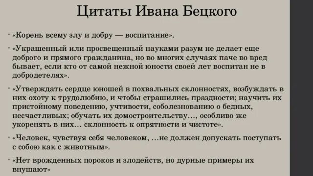 Воспитать корень. Педагогические идеи Бецкого. Педагогические мысли Бецкого.