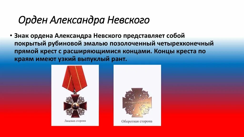 Ордена Российской Федерации. Ордена Российской Федерации презентация. Ордена Российской Федерации по значимости. Ордена России современные.